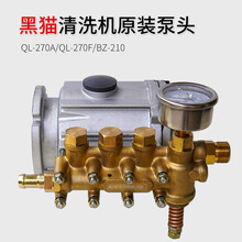苏州黑猫高压清洗机原厂泵头QL-270A清洗机QL-270F BZ210 270F洗车机泵头总成 BZ210/270F/270A泵头总成