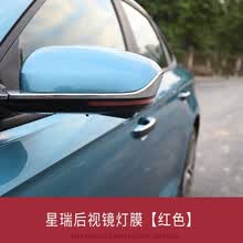 奥罗德 适用于吉利星瑞preface中网满天星贴纸膜外观改装饰改色车身拉花 星瑞专用【后视镜改色膜】红色