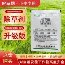 佳乐时 瑞邦快净10%唑草酮 春小麦冬小麦移栽水稻田水稻繁缕猪秧殃藜野慈姑阔叶杂草除草剂 10克/袋*10袋