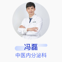 冯磊 中医内分泌科 副主任医师 中国中医科学院广安门医院