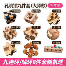 2021新款孔明锁鲁班锁全套儿童力玩具大号成年高难度小学生鲁班锁套装 孔明锁9件套(大师款)【送解环8件套+礼盒装】