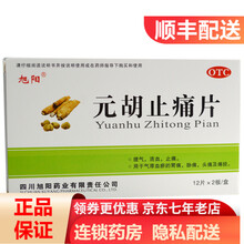 旭阳   元胡止痛片  12s*2板 理气 活血 止痛 RK