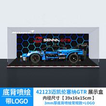 亚克力展示盒适用乐高机械组42123迈凯伦塞纳GTR透明收纳盒防尘罩 常规盒+底背喷绘（3mm） 常规盒（无电源，无灯箱）