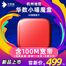 华数 杭州地区 小喵魔盒  100M宽带+电视直播+酷喵TV会员+VIP一年 新品上市 华数小喵魔盒（含100M宽带1年） 余杭