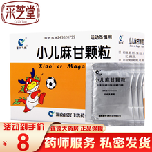 富兴飞鸽 小儿麻甘颗粒 2.5g*12袋/盒 平喘止咳 利咽祛痰 用于治疗小儿肺 炎喘咳 咽喉炎症 1盒