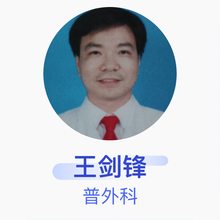 王剑锋 普外科 副主任医师 广西壮族自治区民族医院