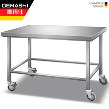 德玛仕DEMASHI 201不锈钢单层活动工作台 1200*800*800