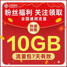 甘肃移动 关注领福利10GB7天流量包仅限领取一次