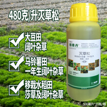 瀚鑫 巴斯夫 排草丹 48%灭草松 水稻大豆花生马铃薯阔叶莎草水葱除草剂农药 100ml