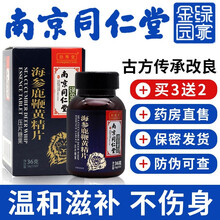南京同仁l堂海参黄精鹿鞭片可配延时速效持久增大增粗男性肾阳亏肾阴虚人参鹿鞭牡蛎肽片鹿鞭膏鹿鞭丸产品用 【三瓶装】实发五瓶