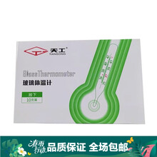 天工 玻璃体温计（腋下）/支 1盒(10支)) 关注店铺有礼
