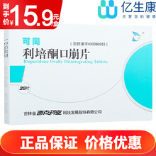 可同 利培酮口崩片1mg*20片 1盒【实发10盒】