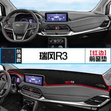 江淮瑞风R3中控台避光垫仪表盘车内装饰遮光遮阳防晒隔热内饰改装 瑞风R3 前窗垫 红边