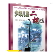 少年儿童二胡教程 刘逸安赵寒阳著 二胡初学入门基础教材 简谱儿童二胡练习曲谱乐谱 二胡启蒙初级入门