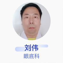 刘伟 眼底科 主治医师 哈尔滨市第四医院
