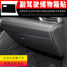 适用于20款起亚K5凯酷内饰改装碳纤维贴纸中控面板防刮擦保护贴膜车门防踢垫防刮贴纸内饰装饰改色膜 副驾驶储物箱【套餐不含 需单独拍】20年K5凯酷