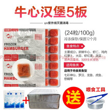 冷冻红虫冰冻血线虫牛心汉堡丰年虾干鹦鹉罗汉七彩神仙龙鱼食饲料 5板牛心汉堡