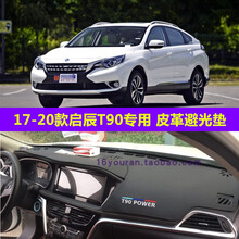 18 19 20 2021款启辰T90仪表台避光垫中控工作台防晒隔热遮光遮阳 启辰T90【经典黑】