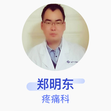 郑明东 麻醉疼痛科 住院医师 十堰市人民医院