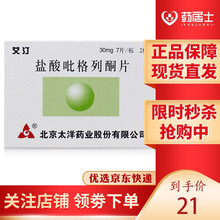 艾汀 盐酸吡格列酮片 30mg*14片/盒 2型糖尿病 高血糖 降压药【现货秒发】非15mg 5盒装