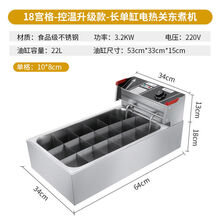关东煮机器商用小吃摆摊煮面炉麻辣烫设备油炸锅串串香电热格子锅 大机头-十八格关东煮+盖子