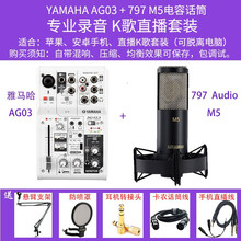 YAMAHA/雅马哈  AG03  AG06调音台带声卡家用电脑手机K歌户外直播录音麦克风声卡套装 AG03搭配爱797 M5套装