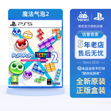 索尼（SONY）PS4/PS5全新热门盒装大作 热门游戏软件光盘双人成行现货PS5瑞奇与叮当现货 PS5魔法气泡2 俄罗斯方块