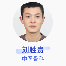 刘胜贵 中医骨科 住院医师 日照市中医医院