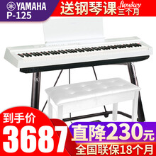 雅马哈电钢琴P-125重锤键盘88键便携式初学者智能数码电子钢琴成人儿童入门考级专业家用 P125WH白色主机+U架+单踏板+全套配件