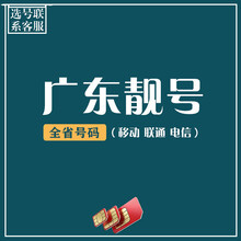 中国移动 广东省靓号手机号电话卡生日号豹子号顺子号定制号码无限流量卡吉祥号手机靓号自选4连5连AAA 100元付款链接-联系客服选号