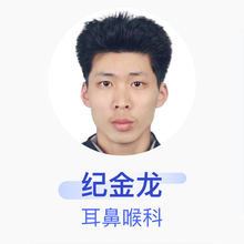 纪金龙 耳鼻喉科 住院医师 武清区人民医院