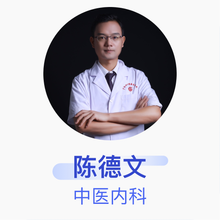 陈德文 中医内科 主治医师 德文中医诊所
