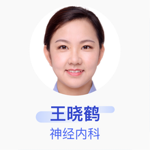 王晓鹤 神经内科 住院医师 长春市人民医院