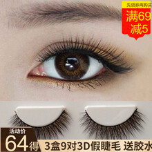 【次日达】谷崎 假睫毛 假睫毛自然款 眼睫毛假睫毛胶水套装浓密款美睫胶水 （仿真逼真3对装3D立体） #3D立体睫毛三对装（3盒）