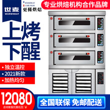 世麦(WORWHEAT)双层大容量大型烤箱商用 蛋糕月饼披萨炉面包发酵箱 专业电烤箱烘焙商用发酵机 三层六盘燃气烤箱+10盘醒发箱组合