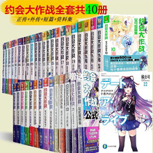 约会大作战小说正传1-22册+短篇0-10+资料集+狂三外传6本全套40本 第22册
