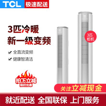 TCL 大3匹2匹 三匹二匹变频冷暖强劲冷暖大风量独立除湿立式空调柜机家用柜机商用立柜式空调柜机 【大3匹变频】(随机发)-新一级
