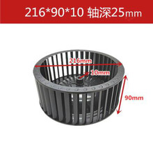 适用志高方太康佳万和抽油烟机配件风轮风扇叶轮电机涡轮通用型 216*90 *10 深25mm