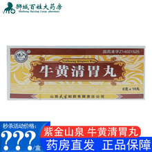 紫金山泉 牛黄清胃丸 6g*10丸/盒