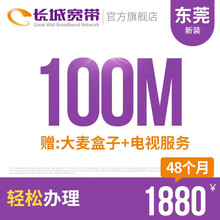 长城宽带 广东东莞100M光纤宽带新装缴费办理免初装费包年包月多套餐报装办宽带 48个月+大麦盒子+电视服务等
