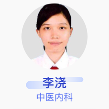 李浇 中医内科 主治医师 玉林市玉州区妇幼保健院