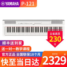 雅马哈电钢琴P121B WH智能73键重锤数码钢琴初学者便携式家用成人电钢琴 白色主机+单踏