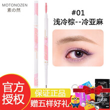 MOTONOZEN素之然双头眉笔易上色不易晕染自然持久初学者防水防汗女团色 #01浅冷棕（冷亚麻）
