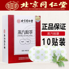 北京同仁堂 蒸汽眼罩热敷贴学生儿童男士女士搭睡觉敷眼睛罩护眼cy 1盒