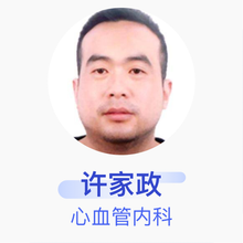 许家政 心血管内科 主治医师 大城县医院