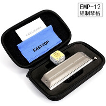 EAST TOP东方鼎EAP树脂EMP铝制ETP钛制琴格半音阶口琴 EMP-12孔铝制琴格