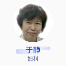 于静 妇科 主任医师 沧州市中心医院