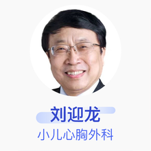 刘迎龙 小儿心胸外科 主任医师 首都医科大学附属北京安贞医院