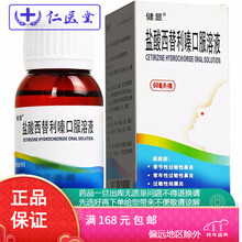 健显 盐酸西替利嗪口服溶液 0.1%*60ml*1瓶/盒 1盒