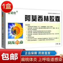葵花药业 阿莫西林胶囊 0.25g*20粒 上呼吸道感染 泌尿生殖道感染 下呼吸道感染 皮肤软组感染 1盒装